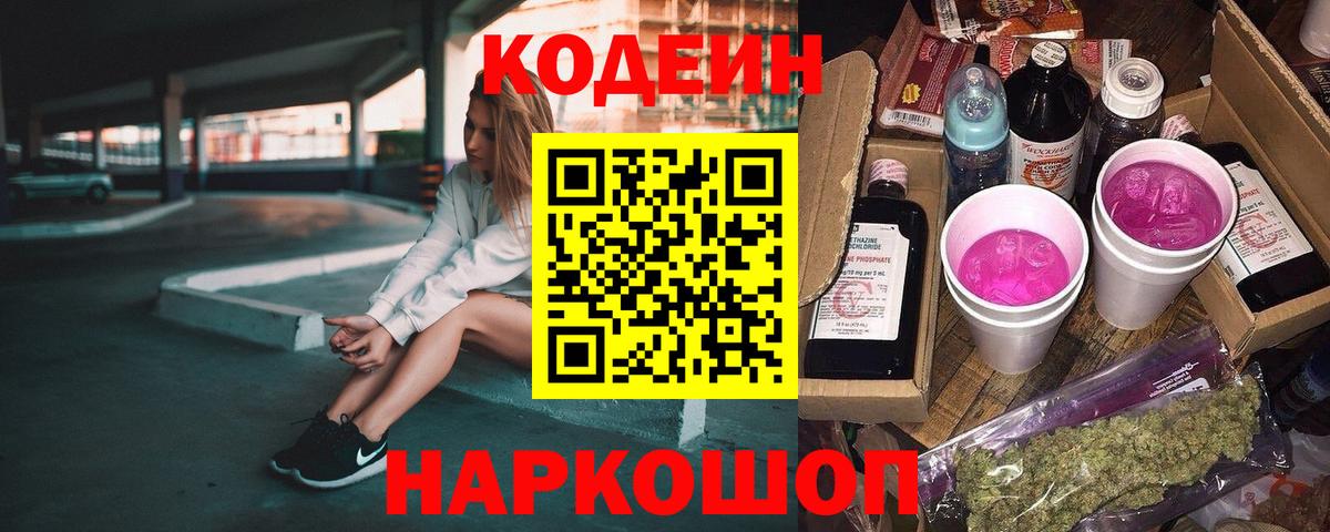 Кодеин Purple Drank  Вход с VPN  Сарапул 